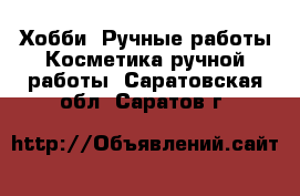 Хобби. Ручные работы Косметика ручной работы. Саратовская обл.,Саратов г.